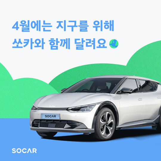 쏘카가 식목일과 지구의 날을 맞아 4월 한 달간 전기차 주행요금 100%를 쏘카 크레딧으로 환급해주는 프로모션을 진행한다. 쏘카 제공